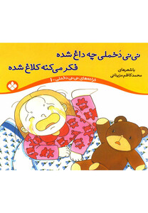 نی نی دخملی 1 چه داغ شده