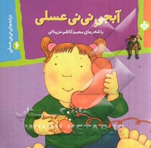 ترانه های نی نی عسلی 6