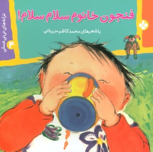 ترانه های نی نی عسلی 4