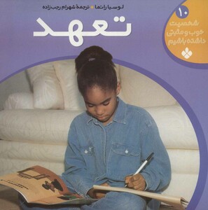 کتاب شخصیت خوب و مثبتی داشته باشیم10
