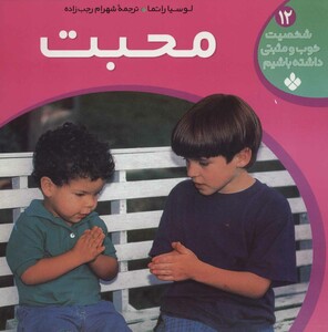 کتاب شخصیت خوب و مثبتی داشته باشیم12
