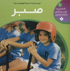 کتاب شخصیت خوب و مثبتی داشته باشیم 1