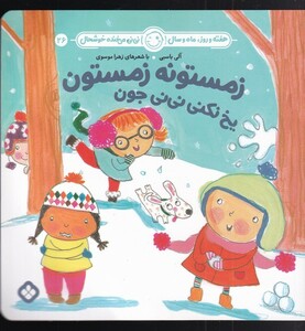 زمستونه زمستون یخ نکنی نی نی جون