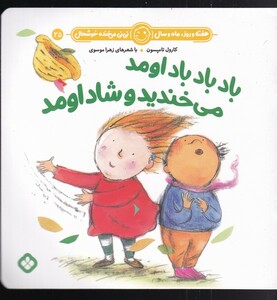 هفته و روز ماه و سال 25 باد باد باد اومد