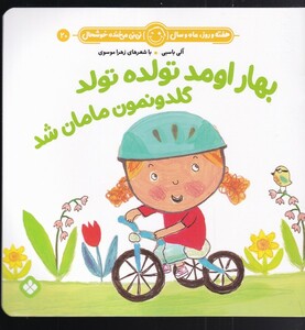 بهار اومد تولده تولد گلدونمون مامان شد