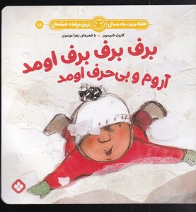 برف برف برف اومد آروم و بی حرف اومد