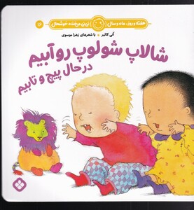 شالاپ شولوپ روآبیم در حال پیچ و تابیم