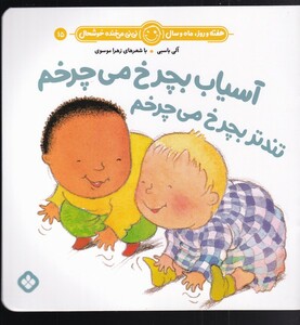 آسیاب بچرخ می چرخم تندتر بچرخ می چرخم