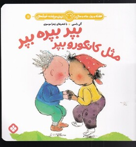 بپر بپره بپر مثل کانگورو بپر