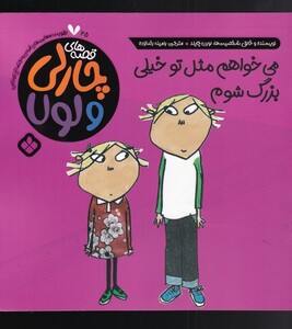 قصه های چارلی و لولا 25 می خواهم مثل تو بزرگ شوم