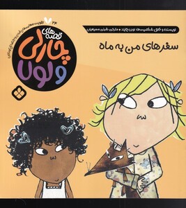 قصه های چارلی و لولا 24 سفر های من به ماه