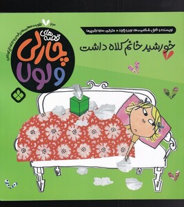 قصه های چارلی و لولا 23 خورشید خانم کلاه داشت