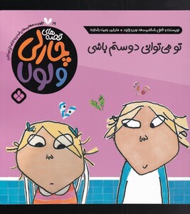 قصه های چارلی و لولا 19 تو میتوانی دوستم باشی