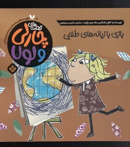 قصه های چارلی و لولا 18 بازی با زباله های طلایی