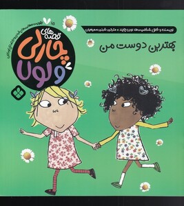 قصه های چارلی و لولا 15 بهترین دوست من