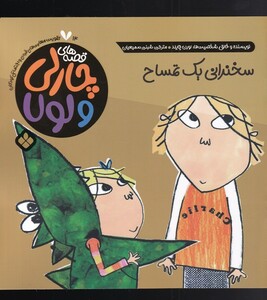 قصه های چارلی و لولا 14 سخنرانی یک تمساح