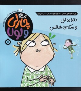 قصه های چارلی و لولا 11 دندان لق و سکه شانس