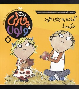 قصه های چارلی و لولا 8 آماده به جای خود حرکت