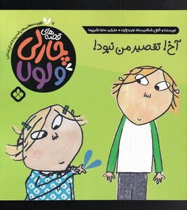 قصه های چارلی و لولا 7 آخ تقصیر من نبود