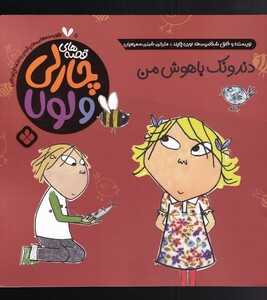 قصه های چارلی و لولا 5 دندونک باهوش من