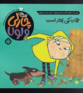 قصه های چارلی و لولا 2 همان یکی بهتر است