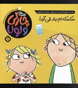 قصه های چارلی و لولا 1 سکسکه ام بند نمی آید