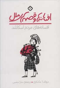 افسانه های مردم اسکاتلند