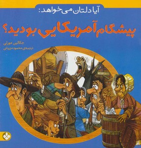 آیا دلتان می خواهد پیشگام آمریکایی بودید؟