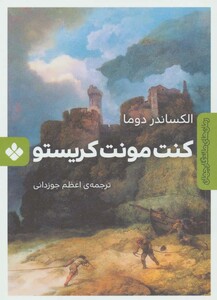 کنت مونت کریستو نشر پنجره