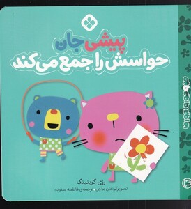 من و جوروارجورها 4 پیشی جان حواسش را جمع می کند