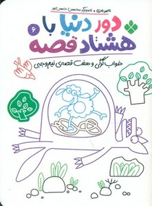 دور دنیا با هشتاد قصه 6