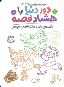 دور دنیا با 80 قصه 5 چکمه های دو قلو و هفت قصه ی نیم وجبی