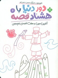 دور دنیا با هشتاد قصه 2