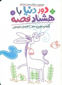 دور دنیا با هشتاد قصه 1