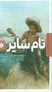 تام سایر نشر پنجره