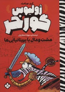 مشت و مال با بریتانیایی ها