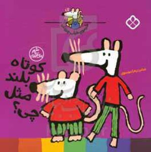 کوتاه بلند مثل چی ؟