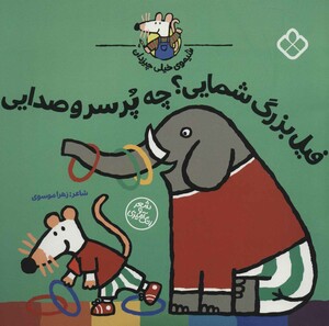 فیل بزرگ شمایی؟ چه پرسروصدایی