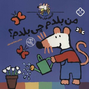 من بلدم چی بلدم ؟