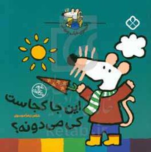 این جا کجاست کی میدونه؟