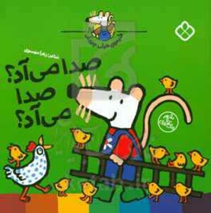 صدا می آد؟صدا می آد؟