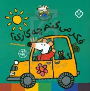 فکر می کنم چه کاری؟