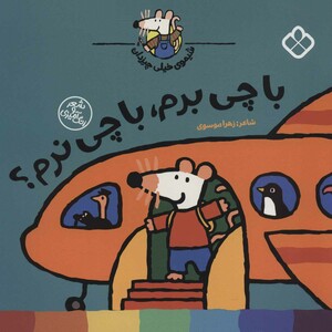 با چی برم با چی نرم ؟