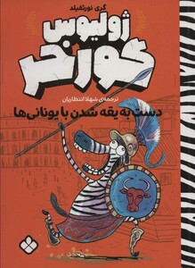 دست به یقه شدن با یونانی ها