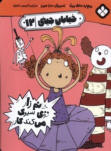 خیابان جیبی 12