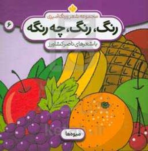 رنگ رنگ چه رنگه 6 میوه ها