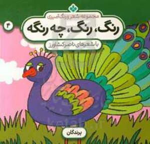رنگ رنگ چه رنگه 4 پرندگان