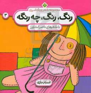 رنگ رنگ چه رنگه 3 اسباب بازی
