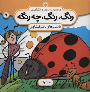 رنگ رنگ چه رنگه 9 حشرات