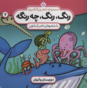رنگ رنگ چه رنگه 7 دوزیستان و آبزیان